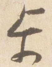 已定位歩