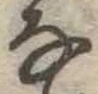 𛂂 위치 확인됨