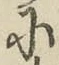 Chữ に