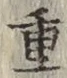 文字重