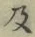 Chữ 及