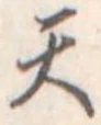 天 위치 확인됨