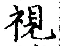 글자 視