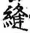 Đã định vị 縫