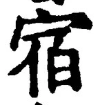 글자 宿