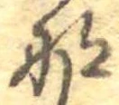 𛂄 위치 확인됨