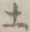 글자 土