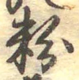 位置 確認된 粉