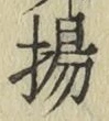 Character 揚