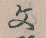 文 위치 확인됨