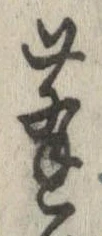 蓬の位置