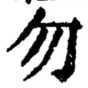글자 勿