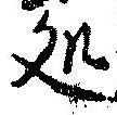 未定，已得其位