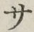 𡨸サ