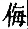 Chữ 侮