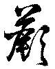 蕨 위치 확인됨