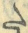 Đã định vị 𛁠