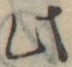 Đã định vị 此