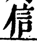 글자 信