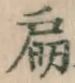 글자 扁