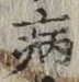 글자 病