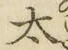 文字太