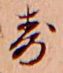 已定位寿