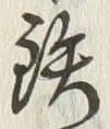 글자 鉄