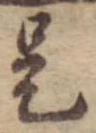 已定位是