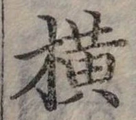 已定位橫