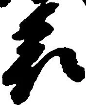 已定位表