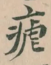 瘧 위치 확인됨