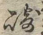崎 위치 확인됨