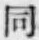 글자 同