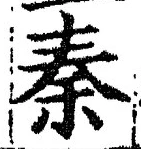 글자 秦