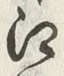 글자 江