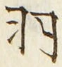 Chữ 羽