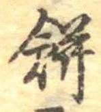 位置 確認된 餅