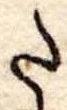 𛁠の位置