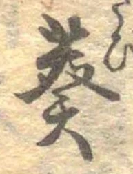 Đã định vị 葵