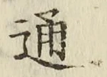字通