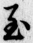 Đã định vị 至