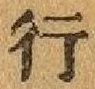 글자 行