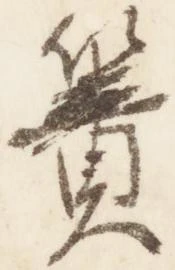 Đã định vị 簀