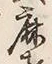글자 鹿
