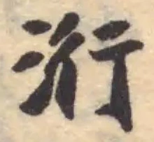 Đã định vị 洐
