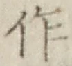 文字作