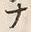“ナ”字