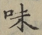文字味