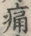 글자 痛